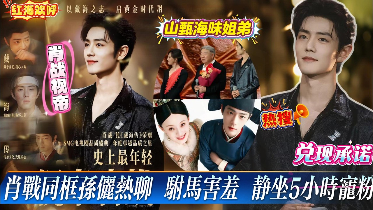 肖战摘SMG视帝，接下来是属于肖战的黄金时代！同框孙俪【山甄海味姐弟】热聊！被喊“驸马”害羞！静坐5小时宠粉！全程不玩手机为弥补去年微博之夜的遗憾！粉丝全员留场形成红海欢呼！#xiaozhan #肖战
