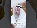 هل حوض النبي يشرب منه كل اهل الجنة عثمان الخميس