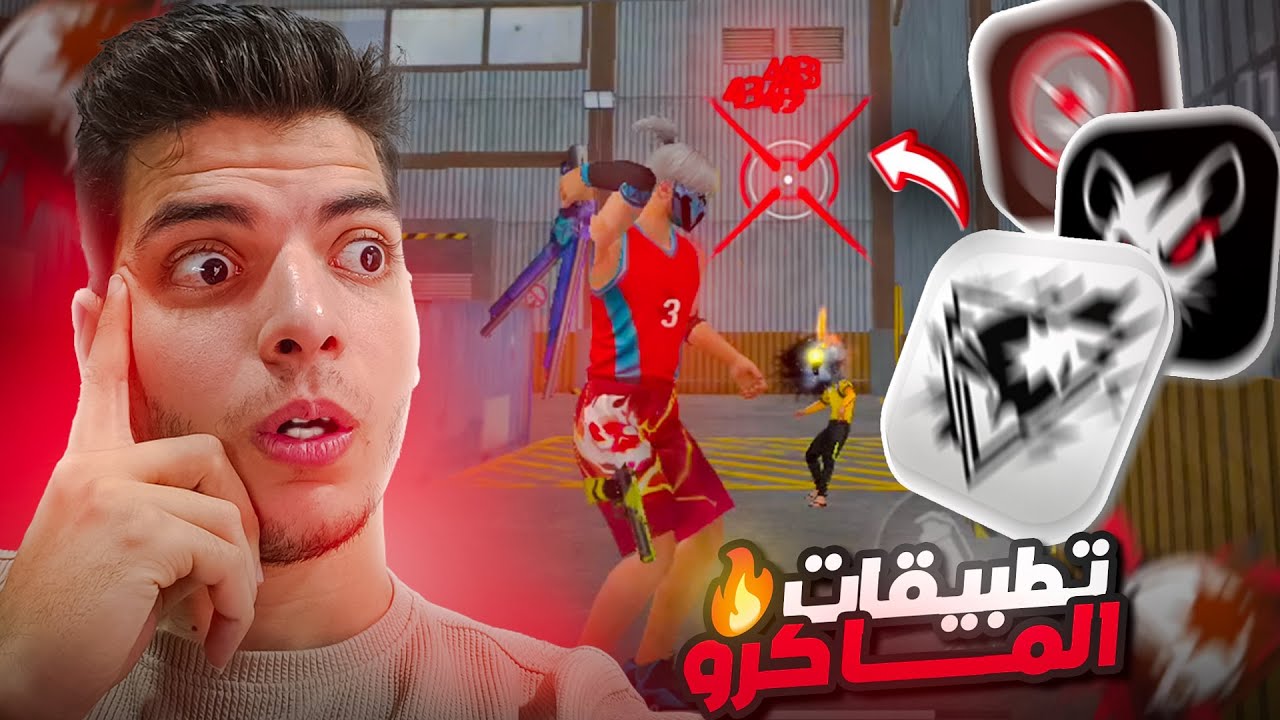 جربت تطبيقات ماكرو الهيد شوت البرازيليه السريه في فري فاير وما هو افضل تطبيق ماكرو !!