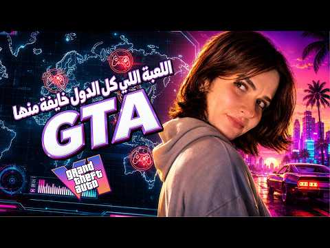 ليه الألعاب بتتمنع؟ و ايه حكايه روسيا مع GTA