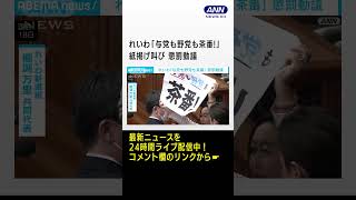 れいわ「与党も野党も茶番！」紙掲げ　懲罰動議　#shorts