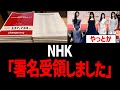 NHK「署名受領しました」でもaespaの紅白出場は強行！デスドル創設者がNHKに突撃デモ【ニンニン、きのこ雲ランプ、紅白歌合戦】