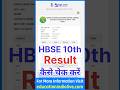 HBSE 10th Class Result 2026 Kaise Dekhe ? How To Check HBSE 10th Class Result 2026