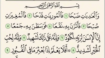 سورة العاديات مكرر ابراهيم الاخضر