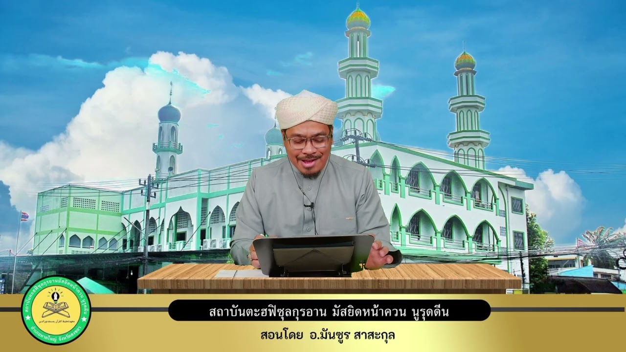 40สถาบันท่องจำอัลกุรอ่านมัสยิดหน้าควนนูรุดดีน ทำนองฮิญาสซูเราะห์อัลฮุมาซะห์