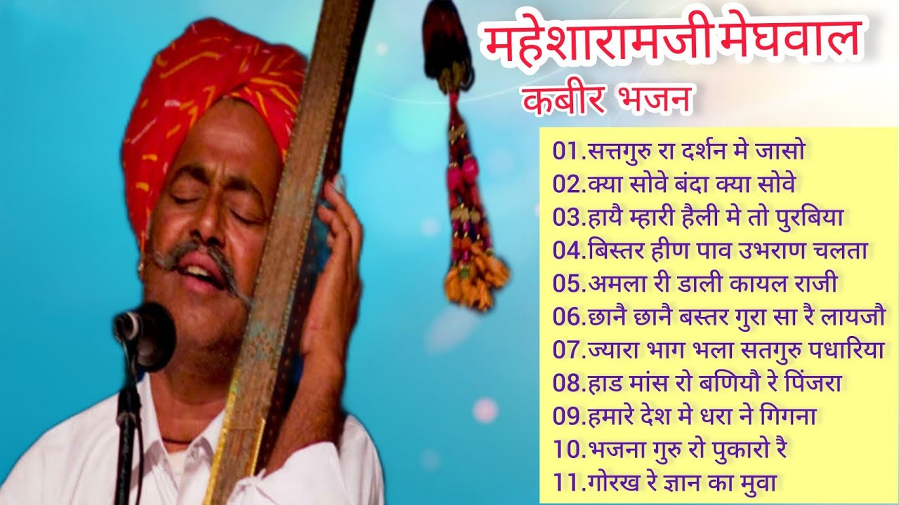 महेशाराम जी के श्रेष्ठ 11 भजन mahesharam ji ke bhajan vina bhajan kabir bhajan