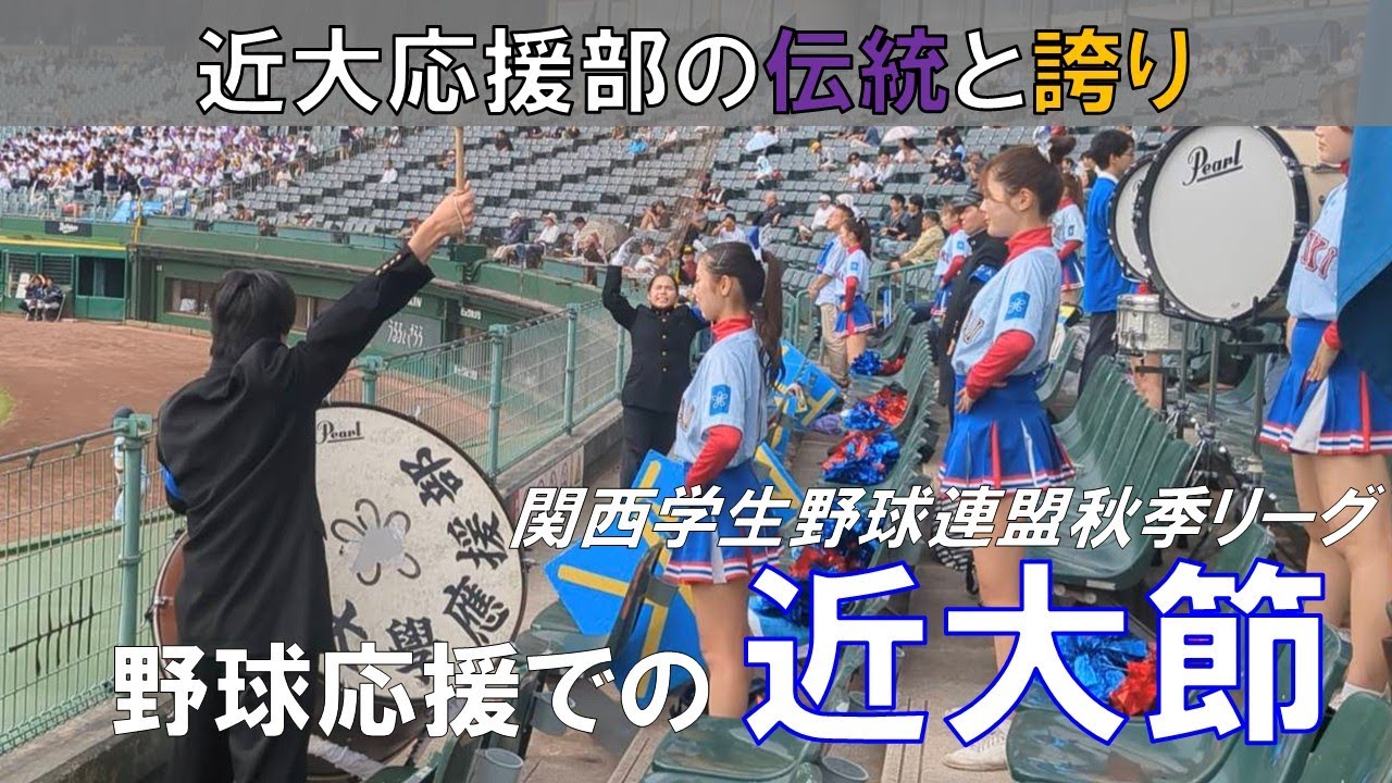【近大節】近大野球応援⚾ 2025年秋リーグ