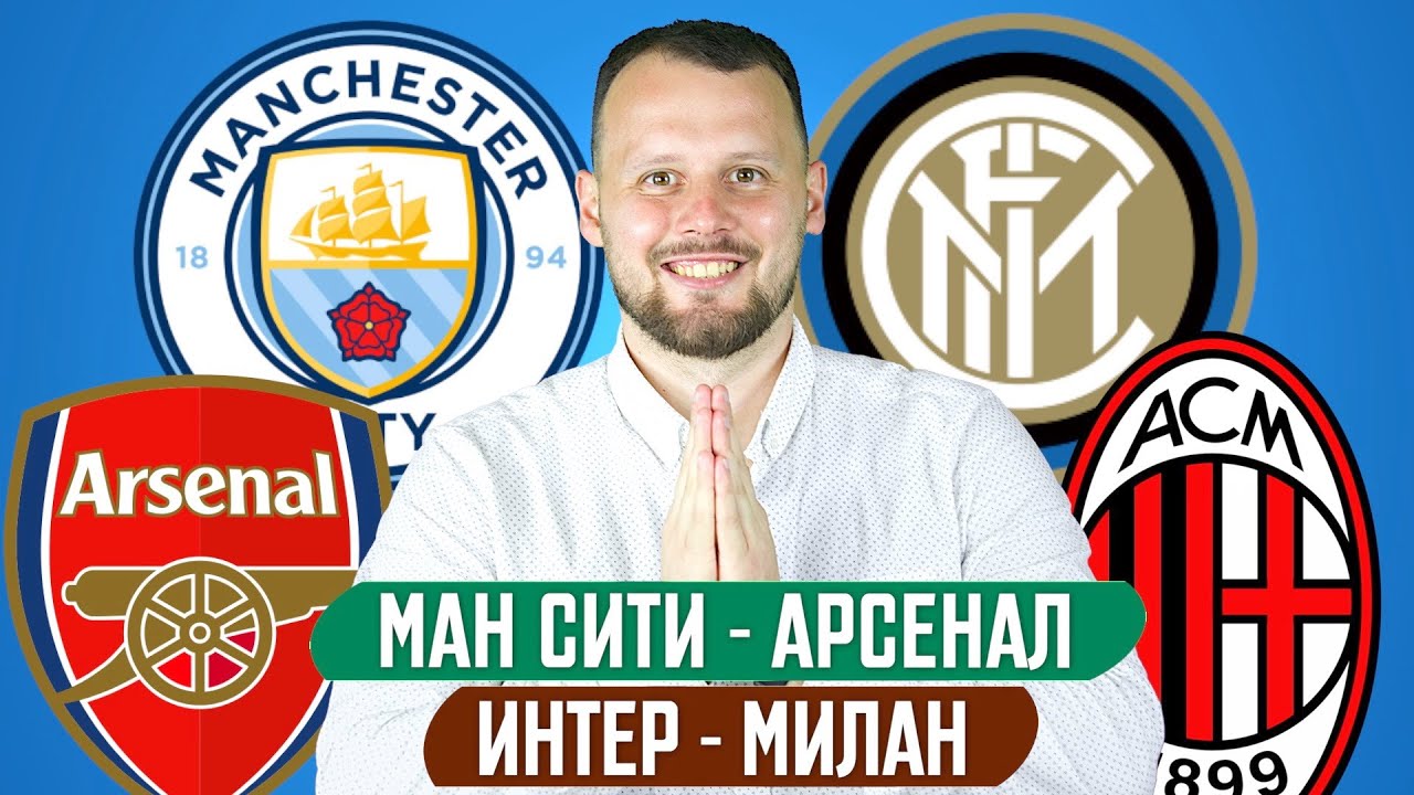 МАНЧЕСТЕР СИТИ - АРСЕНАЛ / ИНТЕР - МИЛАН / ПРОГНОЗ ...