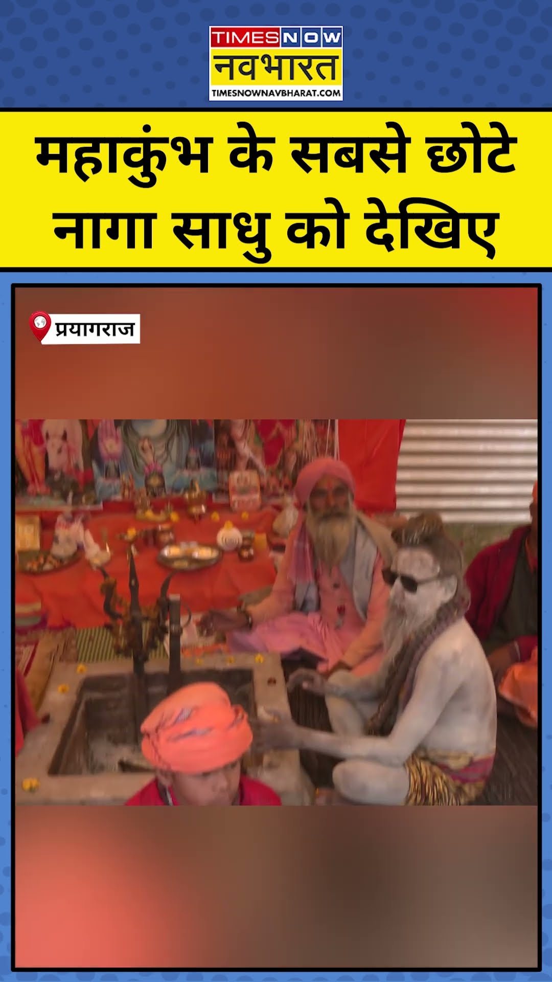 Maha Kumbh 2025: महाकुंभ के सबसे छोटे नागा साधु को देखिए #shorts #ytshorts #mahakumbh2025 #prayagraj