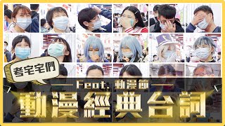 動漫經典台詞你能答出幾個?幫我撐十秒/招待不周/給我坐下!霹靂卡霹靂拉拉的下一句是什麼?|麻瓜街訪🧐 動漫經典台詞你能答出幾個?幫我撐十秒/招待不周/給我坐下!霹靂卡霹靂拉拉的下一句是什麼?|麻瓜街訪🧐