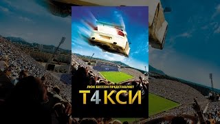 Такси 4 Такси 4