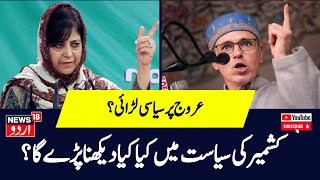 Kashir Khabar: کشمیر میں یہ کیسی سیاست؟  | Mehbooba Mufti Vs Omar Abdullah | News18 Urdu