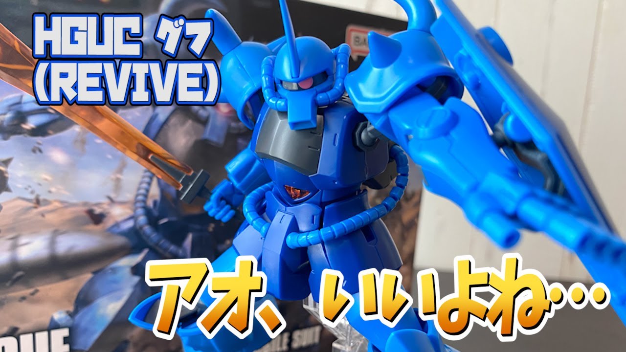【ザクとは】こりゃ満足出来る仕上がり！グフ(REVIVE版)をレビュー！【違うのだよ】 - YouTube