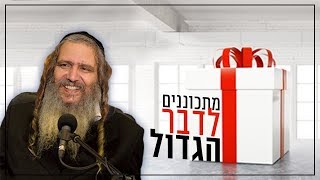 מתכוננים לדבר הגדול