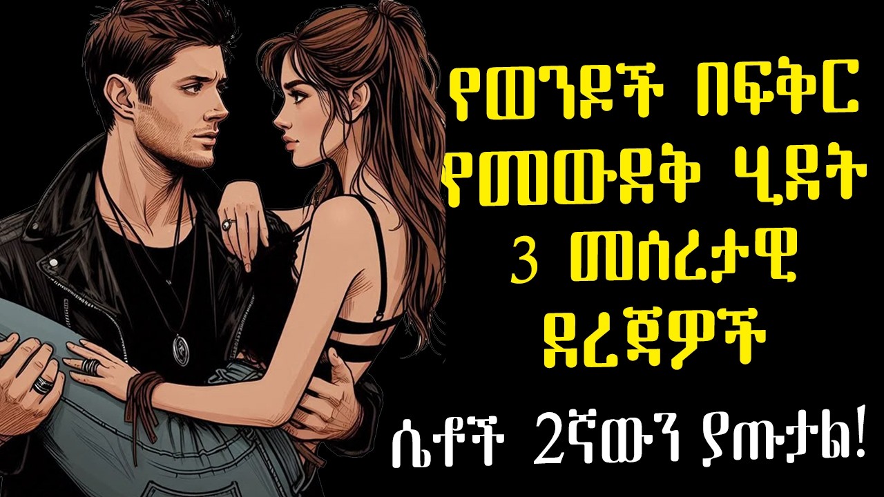 ወንዶች እንዴት በፍቅር ይወድቃሉ? | 3 መሰረታዊ ደረጃዎች | ሴቶች ሁለተኛው ደረጃ ያመልጣቸዋል! | Amalay tube | አማላይ Ethiopia