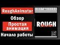 RoughAnimator. Обзор. Начало работы. Простая анимация.