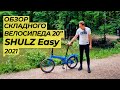 Обзор складного велосипеда SHULZ Easy 2021