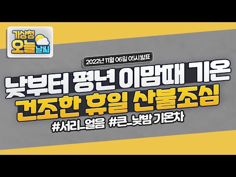 [오늘날씨] 낮부터 평년 이맘때 기온 회복, 큰 낮밤 기온 차 유의. 11월 6일 5시 기준