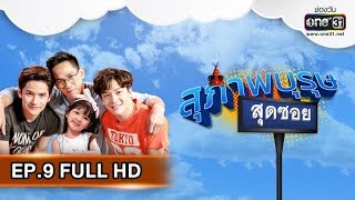 สุภาพบุรุษสุดซอย 2019 | EP.9 (FULL HD) | 10 มี.ค. 62 | one31