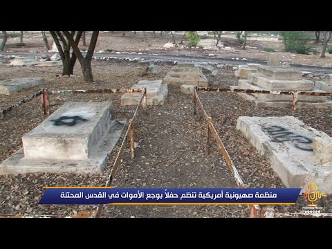 منظمة صهيونية أمريكية تنظم حفلا يوجع الأموات في القدس المحتلة