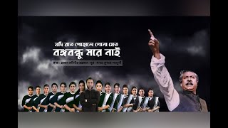 #bangobandu#ganbang'যদি রাত পোহালে শোনা যেত, বঙ্গবন্ধু মরে নাই'||GRSF TV||JODI RAT POHALE SONA JATO