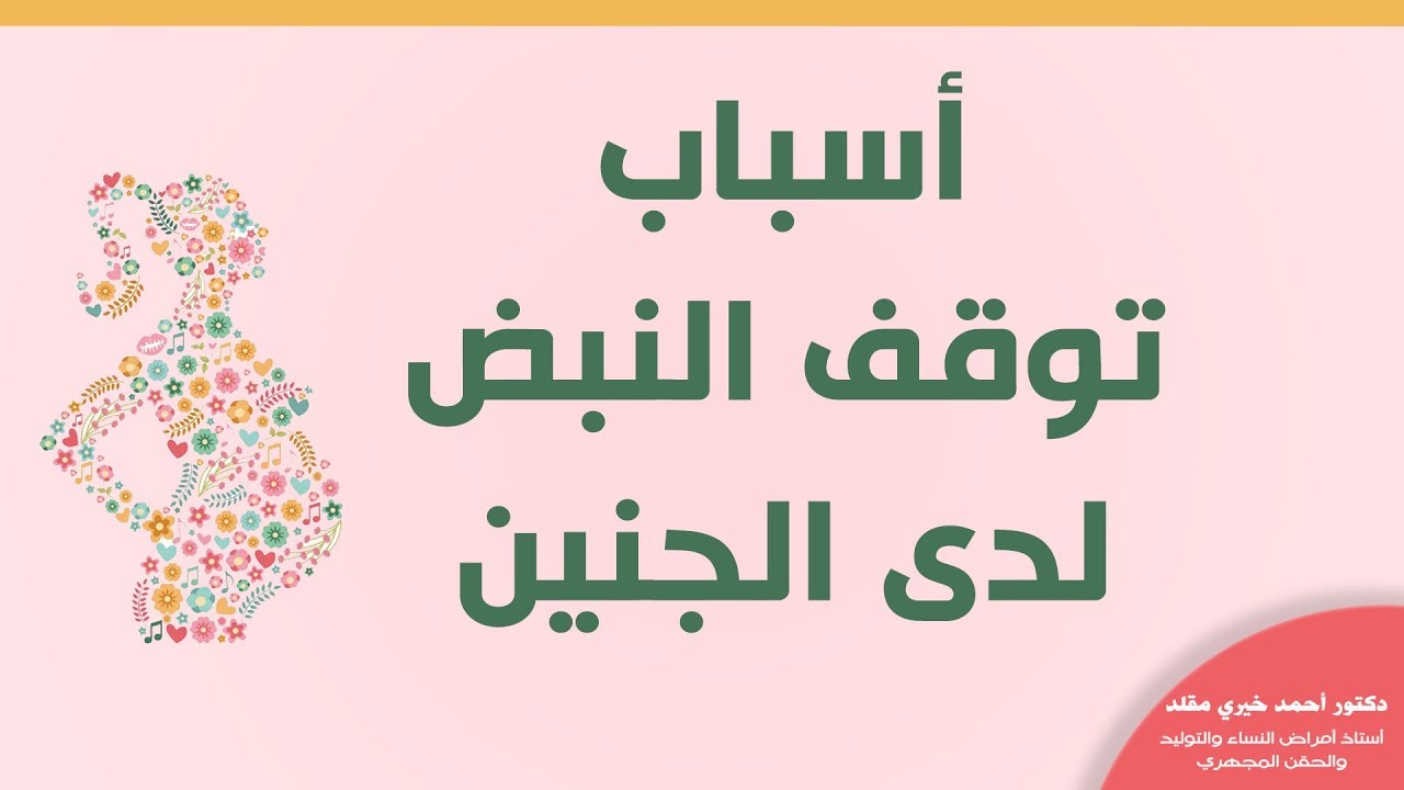 أسباب توقف النبض لدى الجنين - دكتور أحمد خيري مقلد