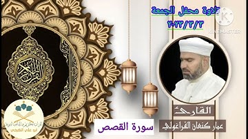 تلاوة الجمعة #سورة القصص#القارئ عمار كنعان القراغولي # ٢٠٢٣/٣/٣@جامع الشيخ ضاري