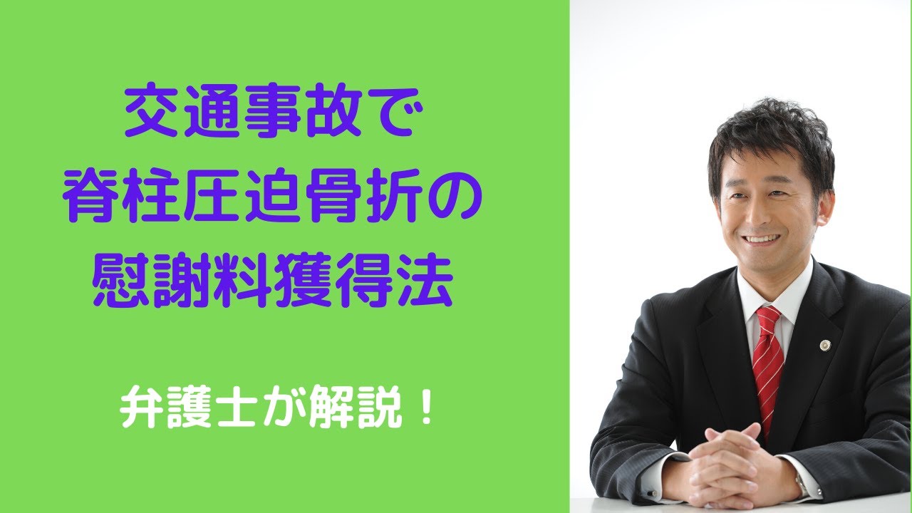 交通事故による圧迫骨折は後遺障害の何級に該当するのか 船橋支店サイト 弁護士法人泉総合法律事務所