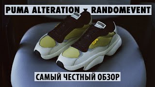 БОЖЕСТВЕННАЯ PUMA! | САМЫЕ ЛУЧШИЕ КРОССОВКИ PUMA | PUMA ALTERATION X RANDOM EVENT - Видео от I Wanna Buy