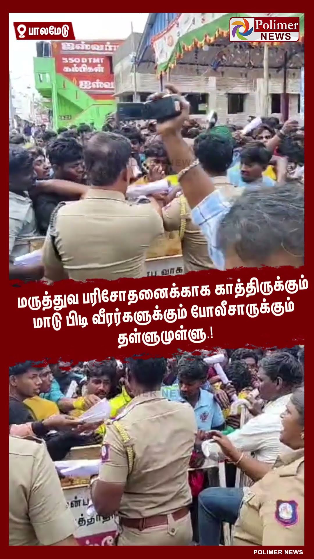 மாடு பிடி வீரர்களுக்கும் போலீசாருக்கும் தள்ளுமுள்ளு.! #shorts | #palamedujallikattu