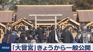 「大嘗宮」きょうから一般公開