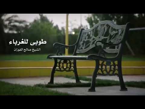 طوبى للغرباء إذا فسد الناس للشيخ العلامة صالح الفوزان حفظه الله تعالى