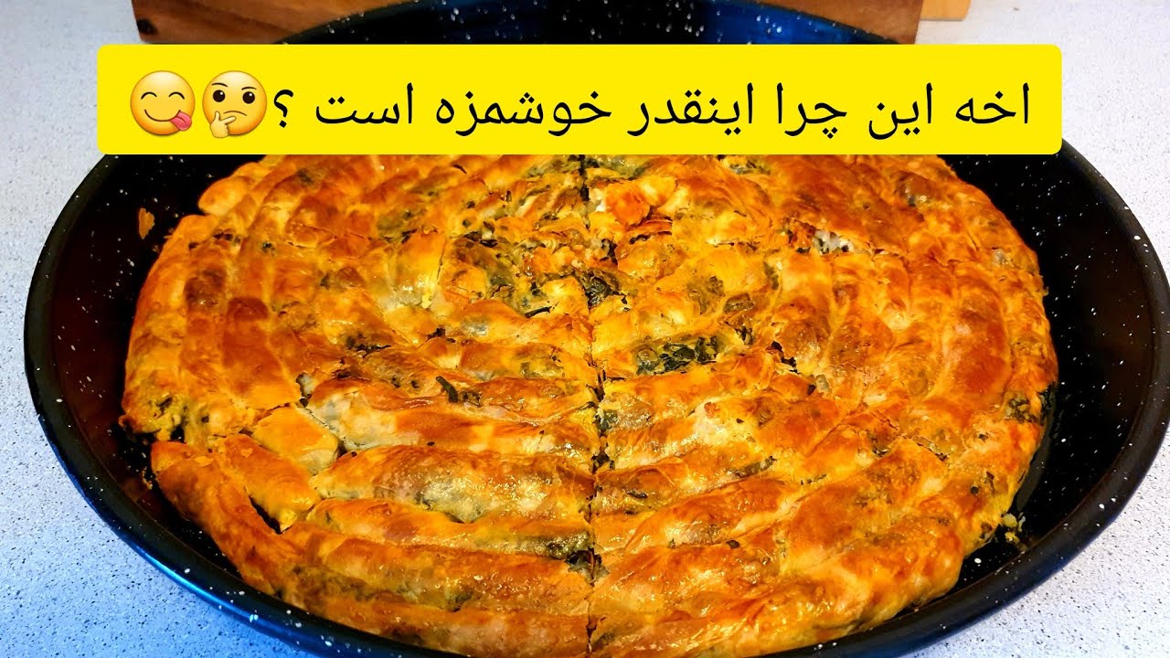 طرز تهیه بورک ترکی 😊حتمأ این خوشمزه رو درست کن 😋😋