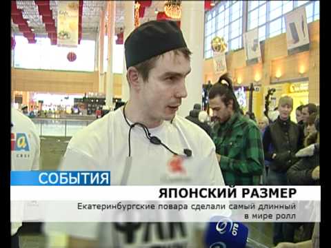 САМЫЙ ДЛИННЫЙ ДЛИННЫЙ РОЛЛ В МИРЕ