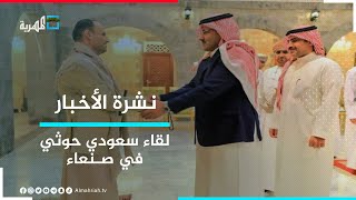 السعوديون والحوثيون يلتقون في صنعاء ويثمنون دور سلطنة عمان في صناعة السلام | نشرة الأخبار