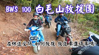 BWS 100 白毛山救援團