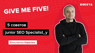 5 cоветов junior SEO специалисту | Give me five!