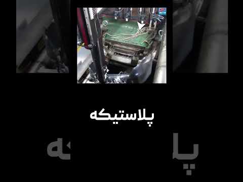 سپر شکست پلاستیک رو مثل روز اول تعمیر کن با دستگاه جوش پرولکترو