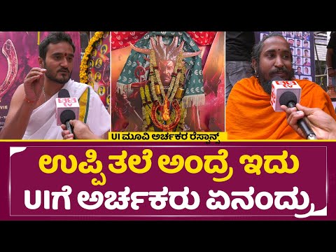 UI Movie Review: ಥೇಟರನ್ನೇ ದೇವಸ್ಥಾನ ಮಾಡಿದ ಅರ್ಚಕರು ಇದು ಉಪ್ಪಿ ಎಫೆಕ್ಟ್ | Priest Talks | Upendra | SStv UI Movie Review: ಥೇಟರನ್ನೇ ದೇವಸ್ಥಾನ ಮಾಡಿದ ಅರ್ಚಕರು ಇದು ಉಪ್ಪಿ ಎಫೆಕ್ಟ್ | Priest Talks | Upendra | SStv