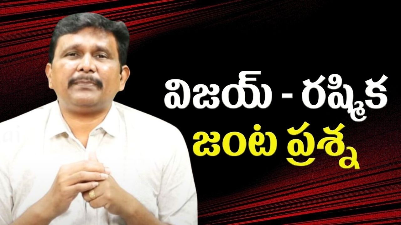 Why society like this విజయ్ - రష్మిక జంట ప్రశ్న