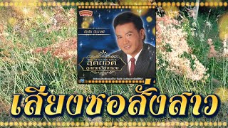 เสียงซอสั่งสาว - ชัชชัย ชัชวาลย์ [ Official Audio ]