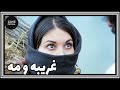 فیلم ایرانی کامل و بدون سانسور غریبه و مه 