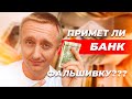 Пытаюсь поменять фальшивые доллары. Реакция кассира в обменнике.