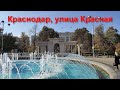 Прогулка по Краснодару: Кафедральный собор, набережная и улица Красная  |  Krasnodar city