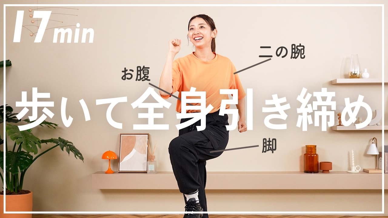 【17分室内散歩】歩きながら全身筋トレ!自宅できる有酸素運動×筋トレで健康的にダイエット!【室内ウォーキング】