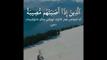 سورة البقرة (الآية ١٥٣ - ١٥٧) القارئ ادريس ابكر