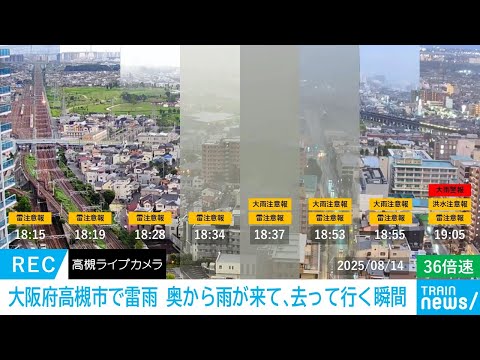 大阪府高槻市で雷雨「奥から雨が来て、去っていく瞬間」（36倍速）（2025/08/14）