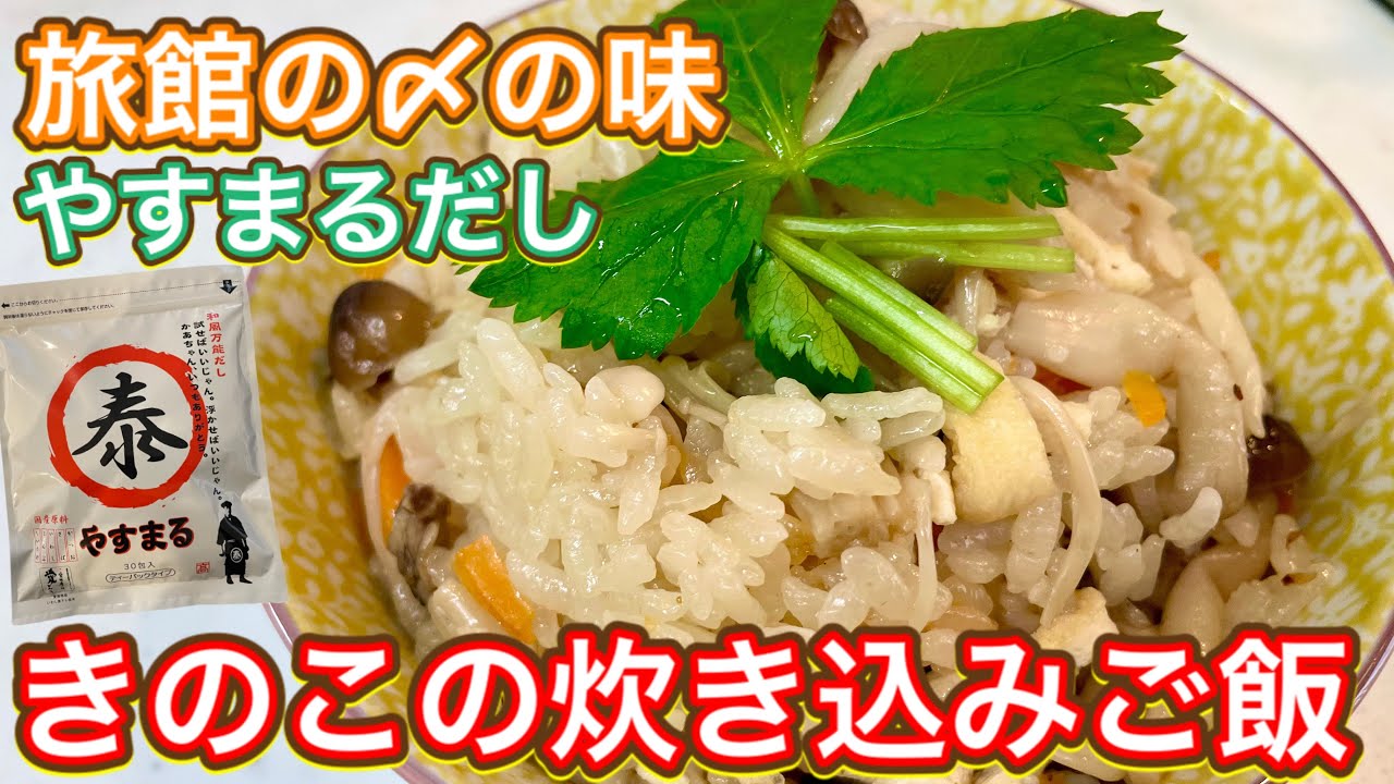やすまるだし これはまじで旅館の〆の味 超簡単なのに上品な味になるって最高じゃん きのこの炊き込みご飯 Youtube やすまるだし これはまじで旅館の〆の味 超簡単なのに上品な味になるって最高じゃん きのこの炊き込みご飯 Youtube