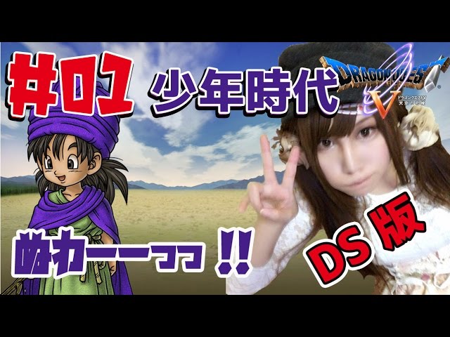 【DS版ドラクエ5】ドラゴンクエストⅤ 天空の花嫁　ぬわーっっ!!　#01