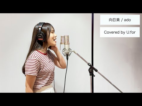 向日葵/Ado U.forカバー動画Vol.117